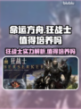 命运方舟狂战士🔥值得培养吗？新手必看！