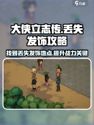 大侠立志传⚡丢失发饰在哪找？攻略来了！截图1