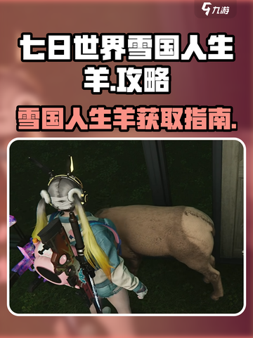 七日世界雪国人生羊在哪获得介绍截图1