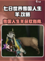 七日世界雪国人生羊在哪获得介绍