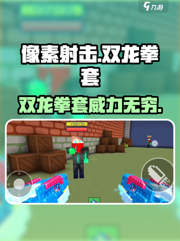 像素射击双龙拳套🔥超强装备等你来战！🎮截图1