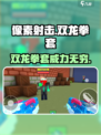像素射击双龙拳套🔥超强装备等你来战！🎮
