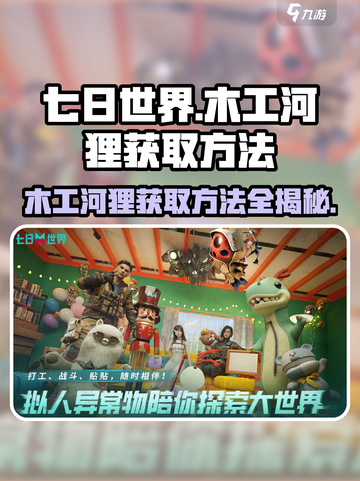 七日世界木工河狸怎么获取介绍截图1