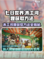 七日世界木工河狸怎么获取介绍