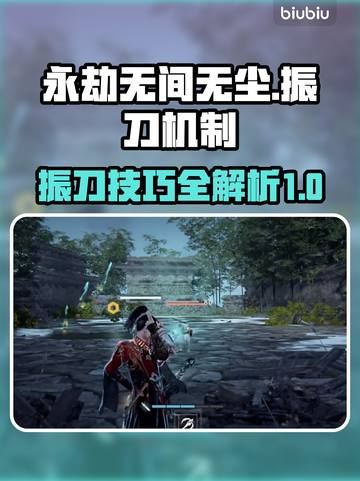 永劫无间⚡无尘飞剑振刀操作超详细解析！截图1