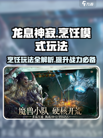 龙息神寂🔥烹饪模式玩法大揭秘！新手必看截图1