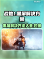 战地1黑屏❌？这些解决办法让你畅爽游戏🔥🎮