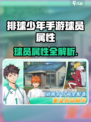 💥排球少年手游球员属性全解析💥  
🏐热血排球，属性制霸！