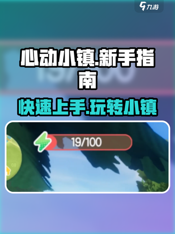 心动小镇🔥新手必看！快速上手秘籍🎉截图1