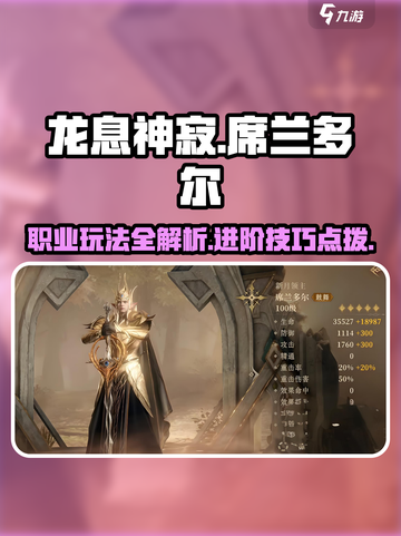 龙息神寂🔥席兰多尔职业玩法超全攻略🎉截图1