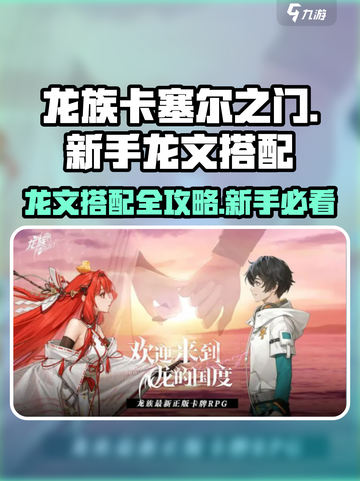 龙族卡塞尔之门🔥超强龙文搭配攻略来了！新手必看截图1