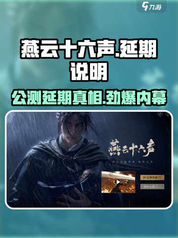 🎮燕云十六声公测延期！期待不落空？截图1
