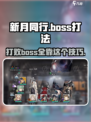 新月同行🔥Boss打法攻略，轻松通关秘籍！🎮