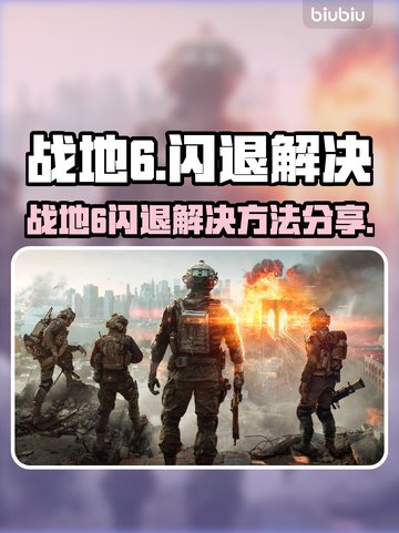 🎮战地6闪退？一招解决超稳运行！截图1