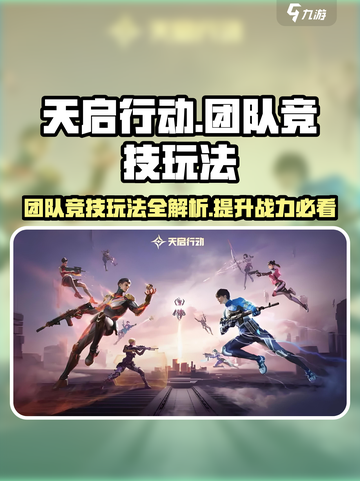 天启行动💥团队竞技玩法超全攻略来啦！🔥截图1
