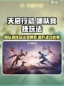 天启行动💥团队竞技玩法超全攻略来啦！🔥