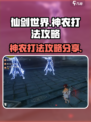 仙剑世界🔥神农打法攻略，轻松通关秘籍！