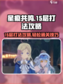 星痕共鸣15层怎么打介绍