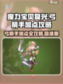 魔力宝贝复兴版🔥弓箭手加点攻略来了！💡