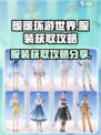 无限暖暖服装获取攻略介绍