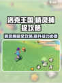 洛克王国手游精灵怎么捕捉介绍