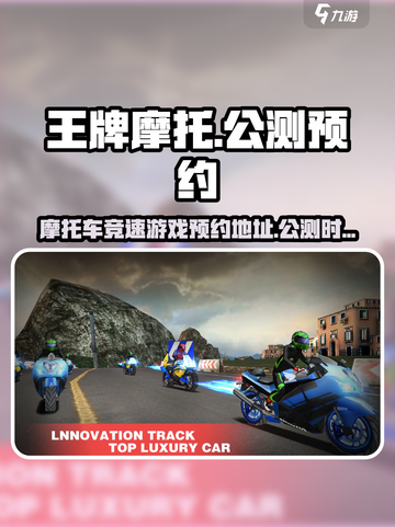 王牌摩托公测时间介绍截图1