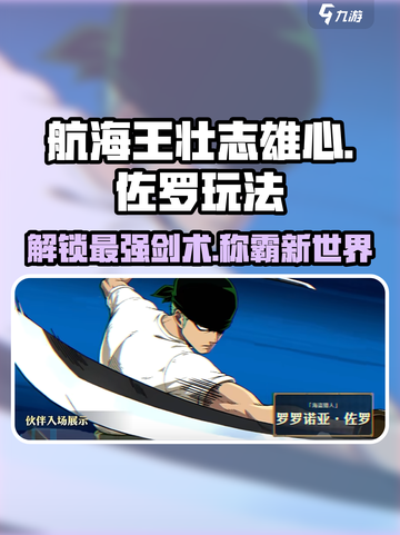 航海王壮志雄心：佐罗玩法大揭秘！⚔截图1