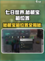 七日世界秘藏宝箱在哪介绍