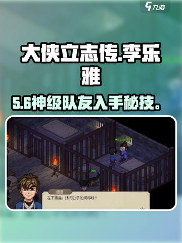 大侠立志传🔥李乐雅入队秘籍！💥截图1