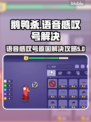 鹅鸭杀🔥语音感叹号原因及解决攻略来了！