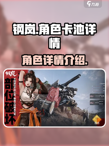 钢岚🔥必看！超全角色卡池介绍来啦！🎉截图1
