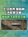 七日世界荣枯种子收容攻略介绍