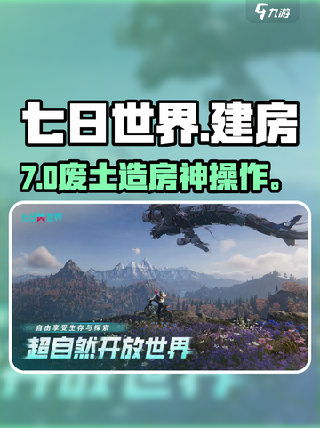 【七日世界】爆肝7天造房🔥截图1