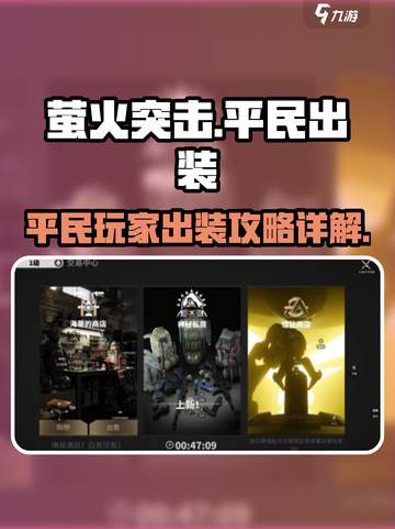 萤火突击平民出装🔥超详细攻略来了！🎉截图1