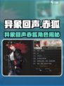 《异象回声赤狐曝光！🔥神秘角色竟是她？》