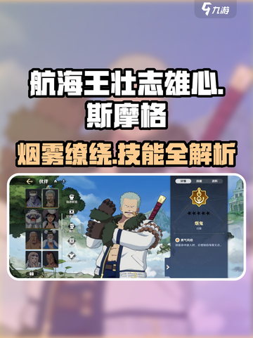航海王壮志雄心：烟鬼斯摩格🔥技能全解析！截图1