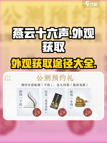 燕云十六声外观怎么获得介绍截图1