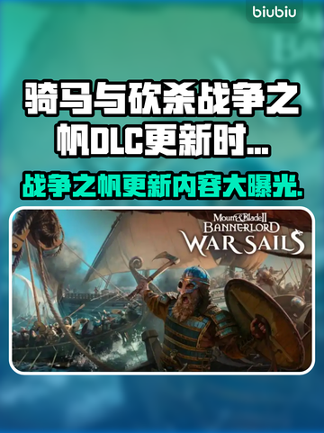 骑马与砍杀战争之帆DLC更新🔥内容抢先看！💥截图1