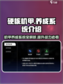 硬核机甲启示养成怎么玩介绍