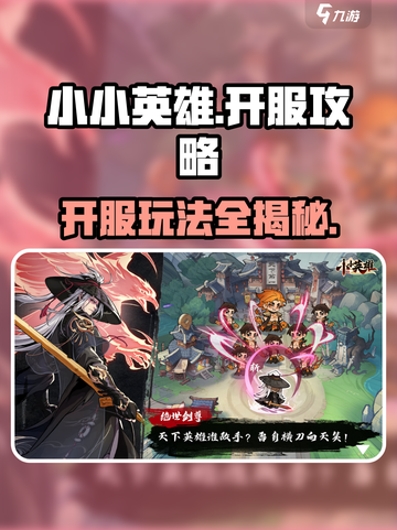 小小英雄🔥开服必看！新手快速上分攻略💎截图1
