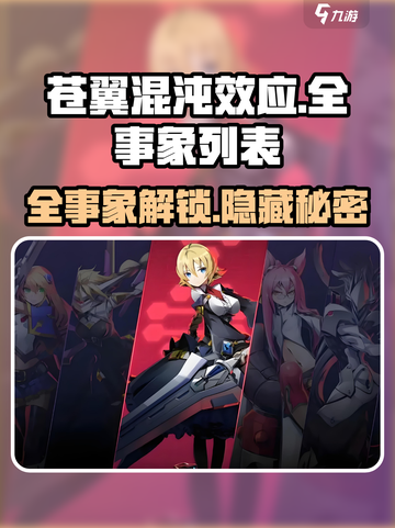 苍翼混沌效应全事象列表🔥游戏党必看！🎉截图1