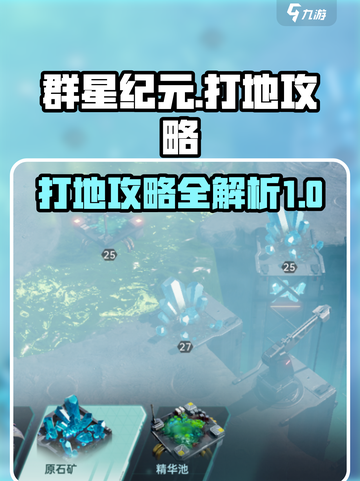 群星纪元打地怎么做介绍截图1