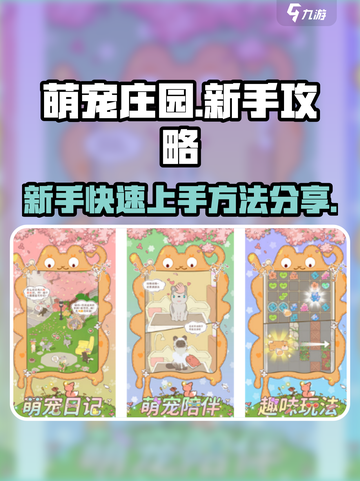 萌宠庄园🔥新手必看！快速上手秘籍🎁截图1