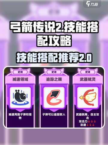 弓箭传说2技能搭配介绍介绍截图1