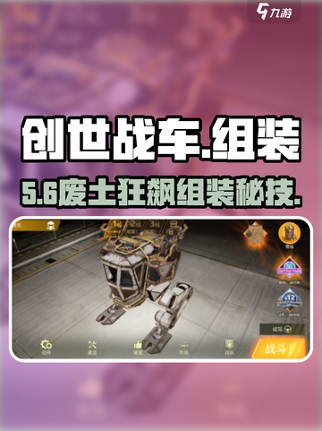 🔥《创世战车》神装战车揭秘！🚗💥截图1