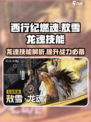 🔥西行纪燃魂：敖雪龙魂技能全面解析🔥