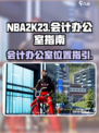 nba2k23会计所在哪介绍