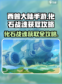 西普大陆手游化石战魂怎么获得介绍