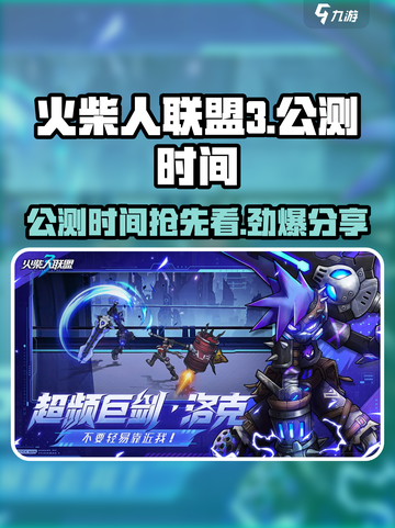 火柴人联盟3公测时间🔥抢先曝光！💥截图1