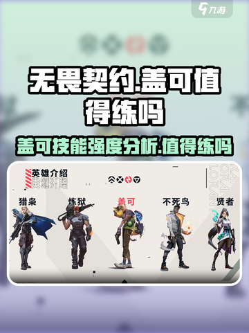 无畏契约源能行动盖可值得练吗介绍截图1